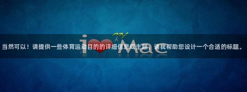 利记官方正版app娱乐是那个系列的台子:当然可以!请提供一些