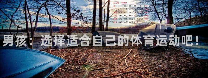 利记官网下载平台是正规平台吗安全吗:男孩:选择适合自己的体育